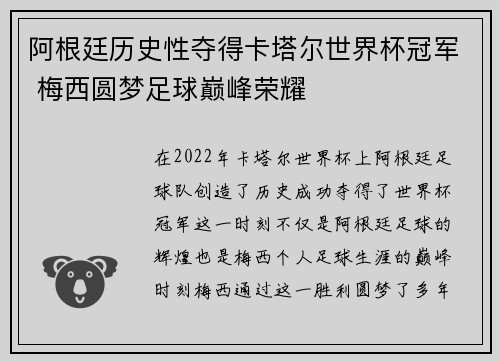 阿根廷历史性夺得卡塔尔世界杯冠军 梅西圆梦足球巅峰荣耀