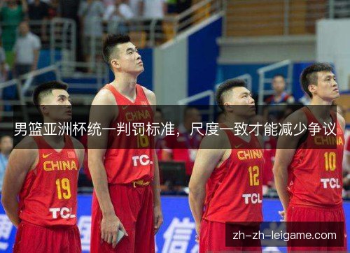 男篮亚洲杯统一判罚标准，尺度一致才能减少争议